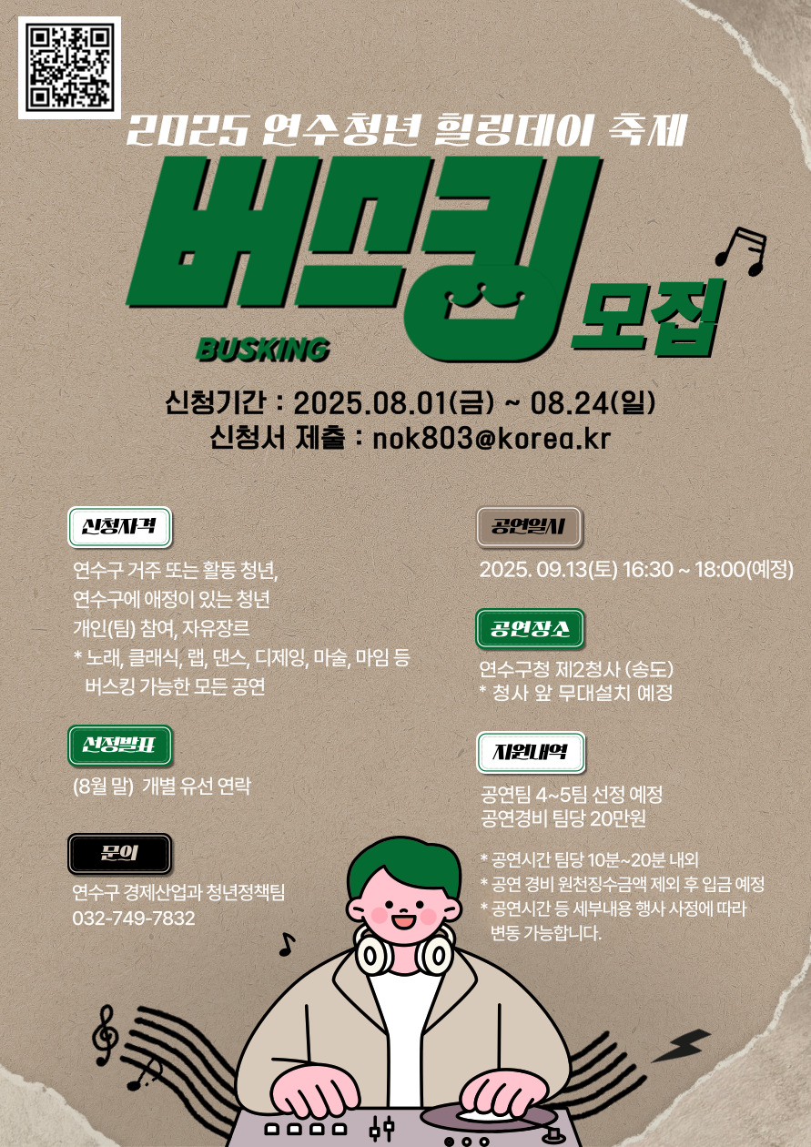연수구는 오는 9월 13일에 개최되는 2025 연수청년 힐링데이 축제 무대에 오를 버스킹 공연팀을 모집하고 있다